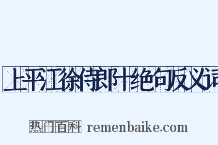 上平江徐侍郎十绝句反义词是什么意思的图片